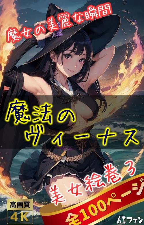 【最新刊】美女絵巻3（全100ページ）魔法のヴィーナス～魔女の美麗な瞬間 画集、同人誌・個人出版 Aiファン（bccks