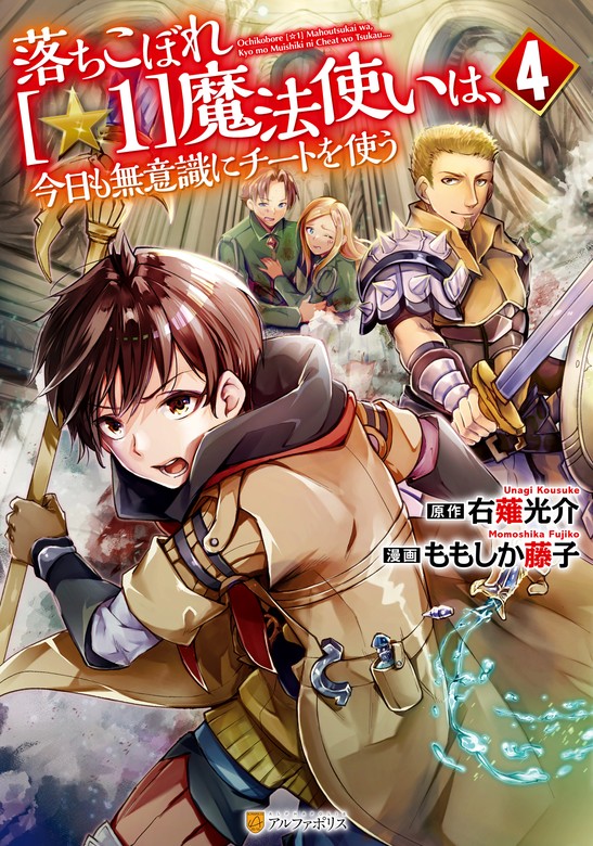 最新刊】落ちこぼれ[☆1]魔法使いは、今日も無意識にチートを