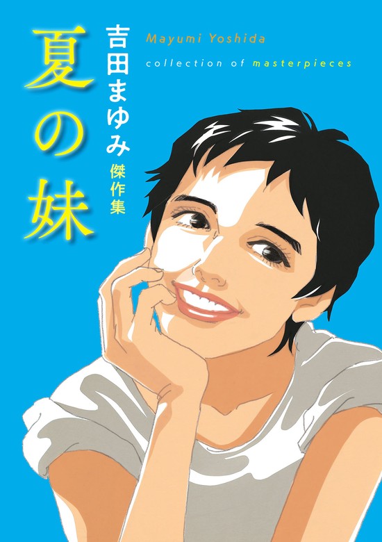 吉田まゆみ傑作集 夏の妹 - マンガ（漫画） 吉田まゆみ：電子書籍試し読み無料 - BOOK☆WALKER -