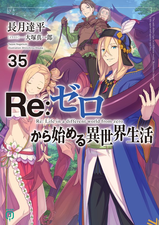 Re：ゼロから始める異世界生活 35 - ライトノベル（ラノベ） 長月達平