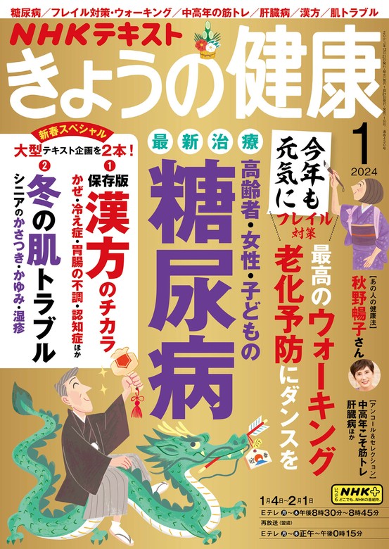 ＮＨＫ きょうの健康 2024年1月号 - 実用 日本放送協会/ＮＨＫ出版