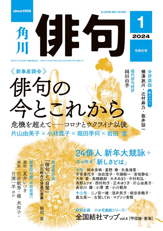 俳句 ２０２４年１月号 - 実用 角川文化振興財団（雑誌『俳句