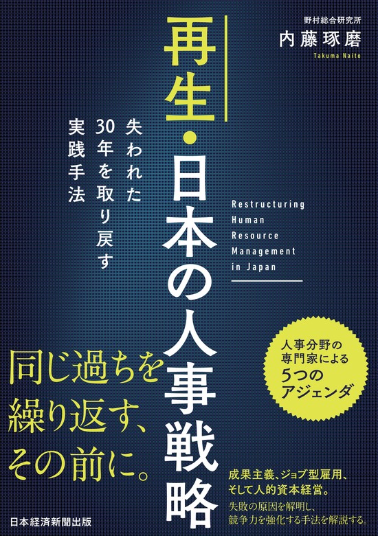 再生・日本の人事戦略 失われた30年を取り戻す実践手法 - 実用 内藤