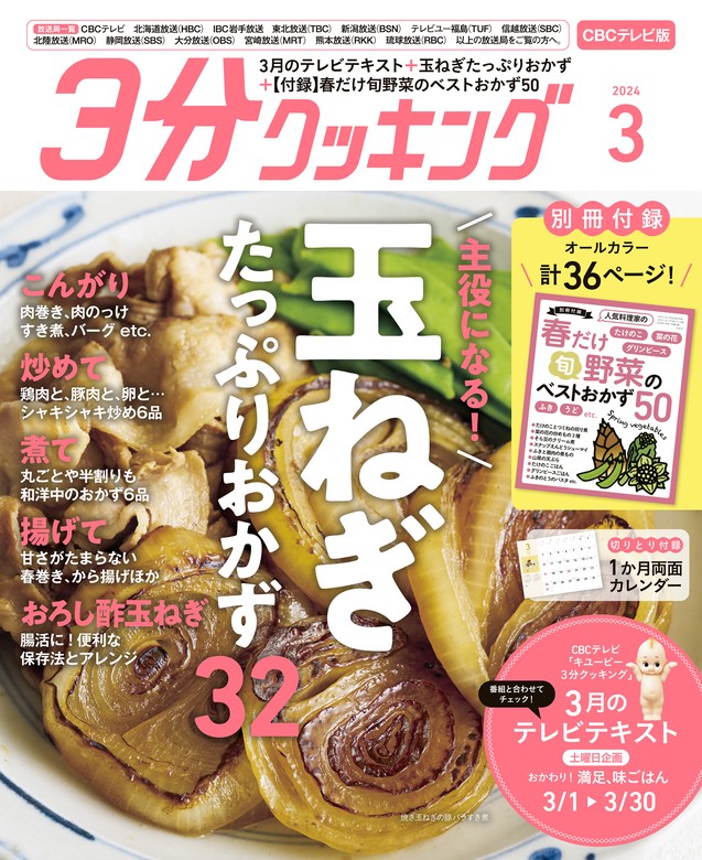 CBCテレビ版】３分クッキング 2024年3月号 - 実用 ３分クッキング編集