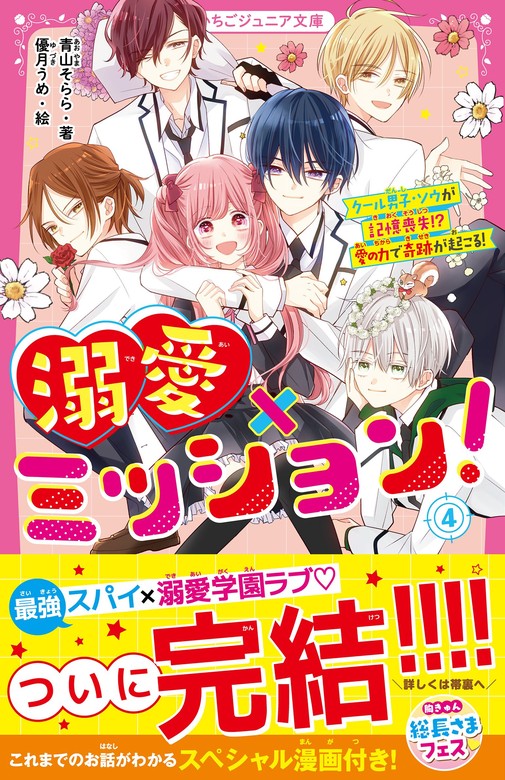 最新刊】溺愛×ミッション！④ クール男子・ソウが記憶喪失！？ 愛の力