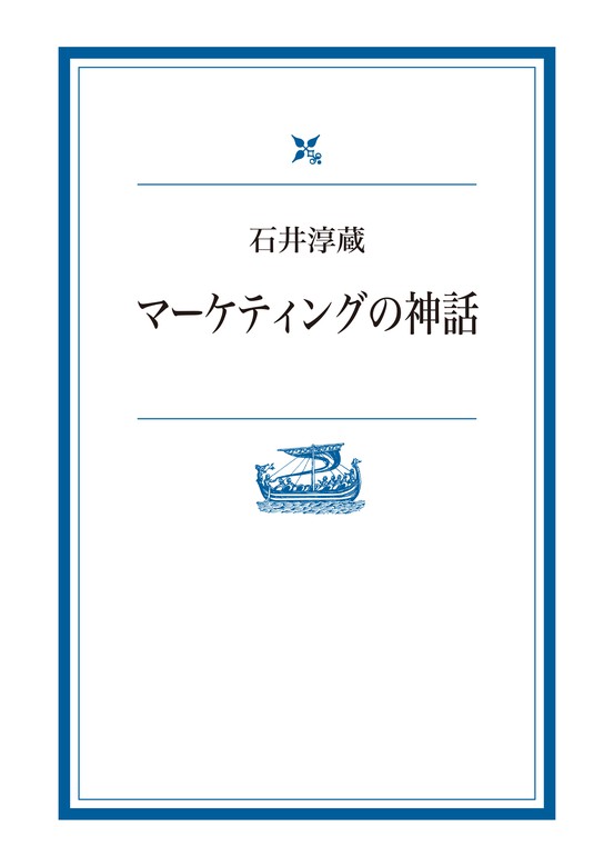 現代マーケティングの新潮流 - 語学・辞書・学習参考書