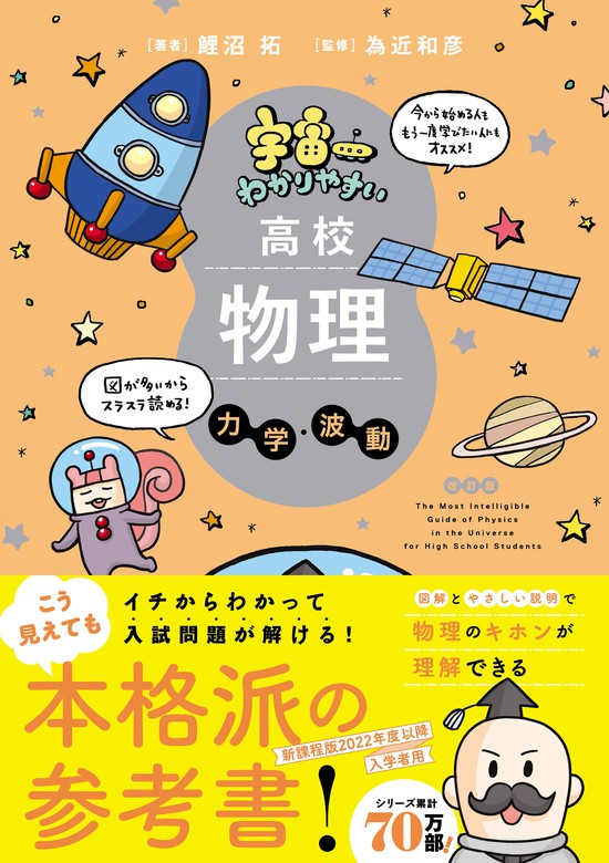 実用 宇宙一わかりやすいシリーズ 宇宙一わかりやすい高校物理 力学