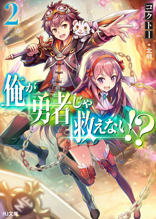 俺が勇者じゃ救えない 2 ライトノベル ラノベ コクトー 北熊 ｈｊ文庫 電子書籍試し読み無料 Book Walker