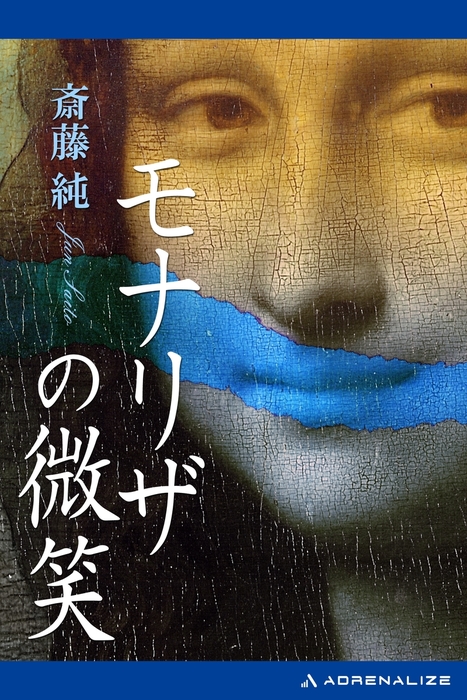 モナリザの微笑 - 文芸・小説 斎藤純：電子書籍試し読み無料 - BOOK