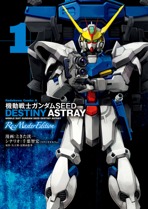機動戦士ガンダムSEED DESTINY ASTRAY Re: Master Edition(1) - マンガ