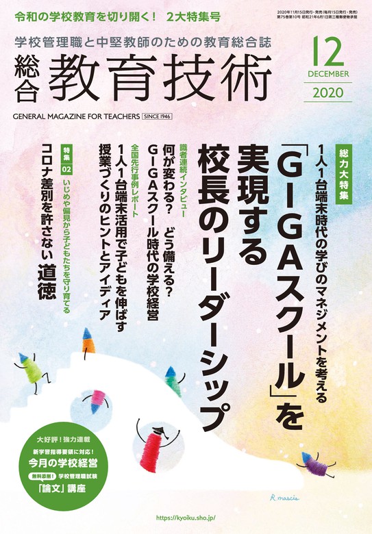 総合教育技術 2020年 12月号 - 実用 教育技術編集部：電子書籍試し読み無料 - BOOK☆WALKER