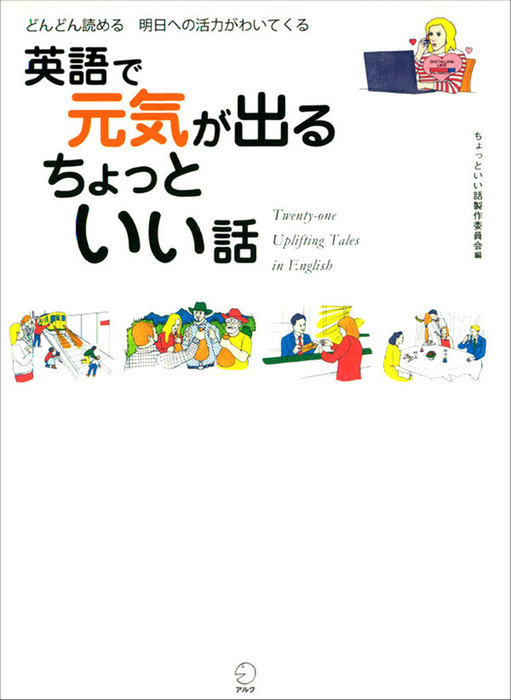 無料音声dl付 英語で元気が出る ちょっといい話 実用 ちょっといい話製作委員会 電子書籍試し読み無料 Book Walker