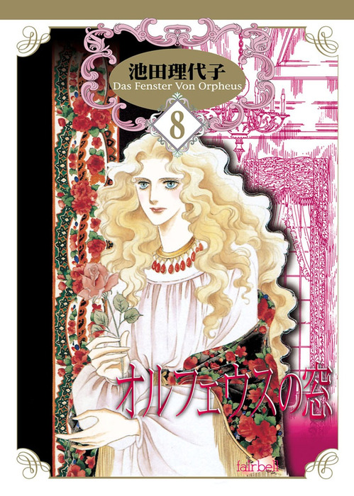 超希少！コンビニコミック版オルフェウスの窓 全8巻セット 池田理代子さん　扉絵 オルフェウスの窓 8巻 - マンガ（漫画） 池田理代子：電子書籍試し読み