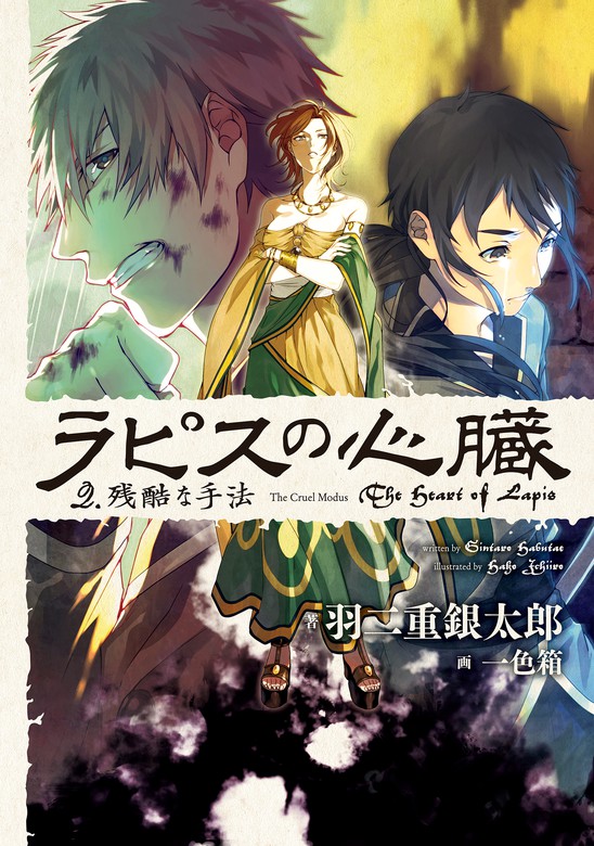 ラピスの心臓 ２ 残酷な手法 新文芸 ブックス 羽二重銀太郎 一色箱 電子書籍試し読み無料 Book Walker