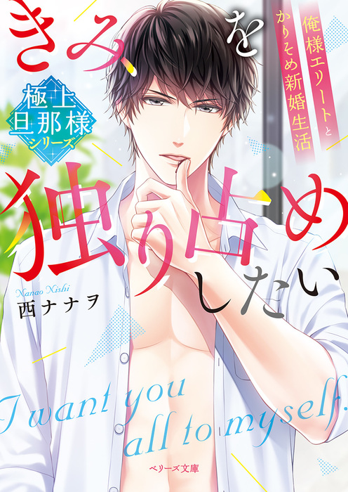 極上旦那様シリーズ きみを独り占めしたい 俺様エリートとかりそめ新婚生活 ライトノベル ラノベ 西ナナヲ 琴ふづき ベリーズ文庫 電子書籍試し読み無料 Book Walker