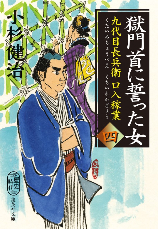 最新刊】獄門首に誓った女 九代目長兵衛口入稼業 四 - 文芸・小説 小杉