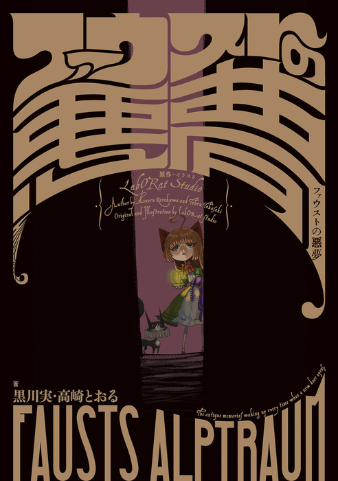 ファウストの悪夢 - 新文芸・ブックス 高崎とおる/黒川実/LabORat