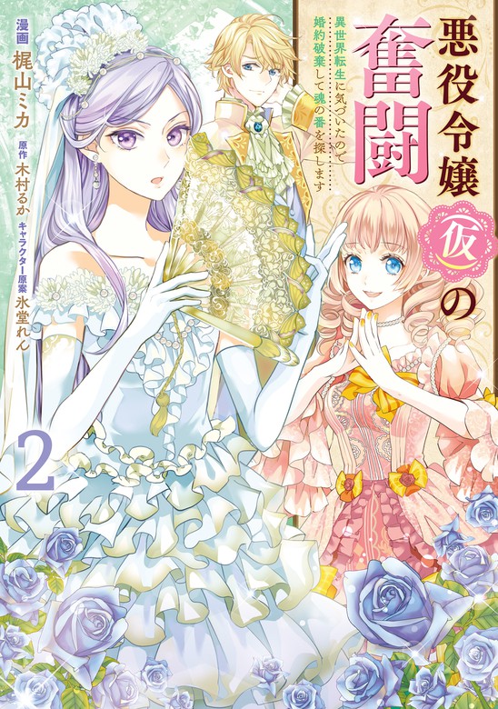 最新刊 悪役令嬢 仮 の奮闘 異世界転生に気づいたので婚約破棄して魂の番を探します２ マンガ 漫画 梶山ミカ 木村 るか 氷堂れん ｆｌｏｓ ｃｏｍｉｃ 電子書籍試し読み無料 Book Walker