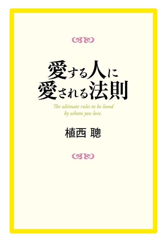 好きな人に愛される100のルール