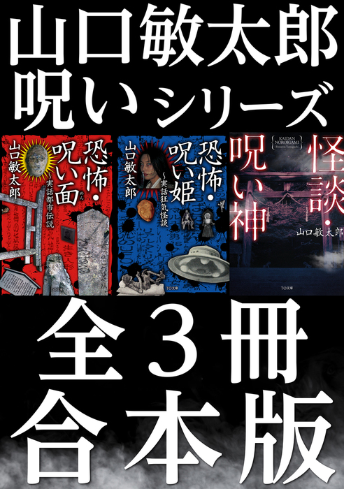 山口敏太郎の日本怪忌行 3冊セット - 青年漫画