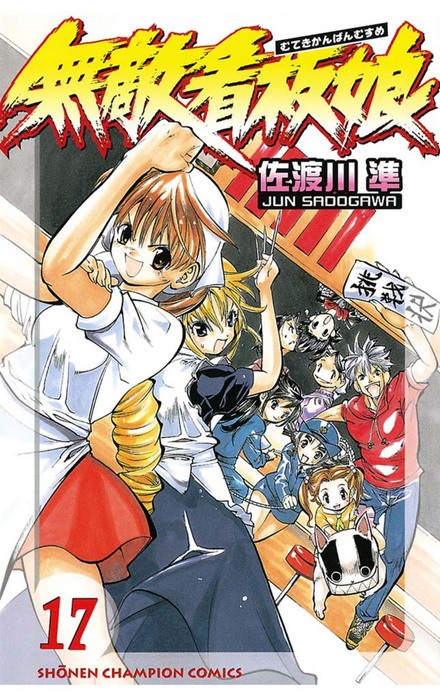 最終巻 無敵看板娘 17 マンガ 漫画 佐渡川準 少年チャンピオン コミックス 電子書籍試し読み無料 Book Walker 最終巻 無敵看板娘 17 マンガ 漫画 佐渡川準 少年チャンピオン コミックス 電子書籍試し読み無料 Book Walker