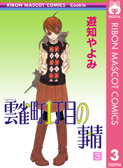 雲雀町1丁目の事情 3 マンガ 漫画 遊知やよみ りぼんマスコットコミックスdigital 電子書籍試し読み無料 Book Walker