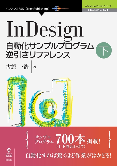 最新刊】InDesign自動化サンプルプログラム逆引きリファレンス下