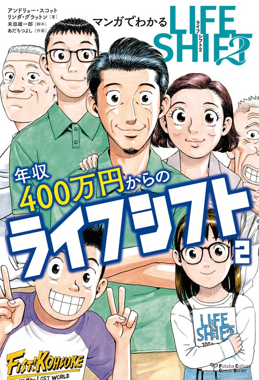 マンガでわかる年収400万円からのライフシフト２ - マンガ（漫画