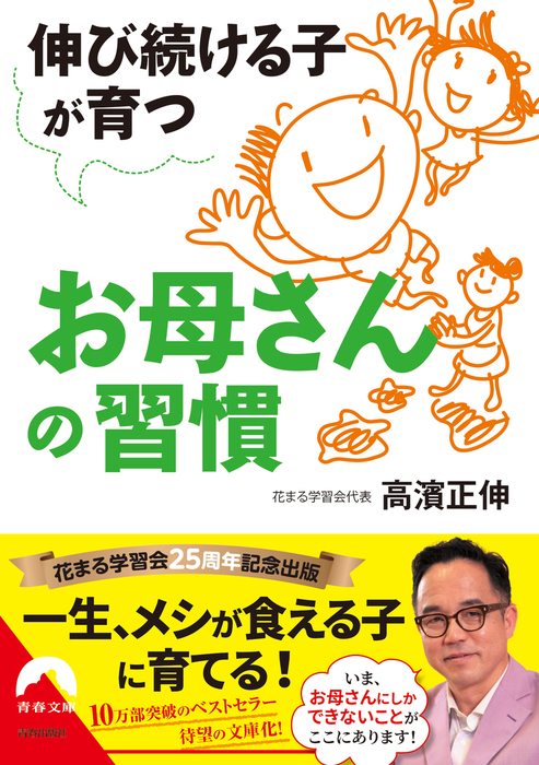 伸び続ける子が育つお母さんの習慣 青春文庫 実用 電子書籍無料試し読み まとめ買いならbook Walker