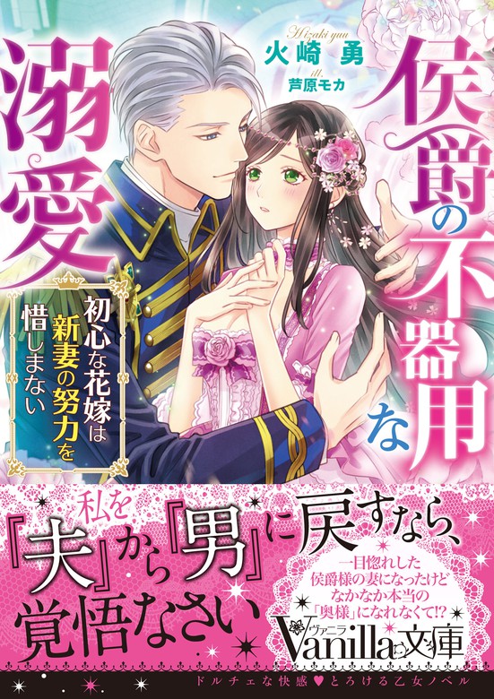 侯爵の不器用な溺愛 初心な花嫁は新妻の努力を惜しまない ライトノベル ラノベ 火崎勇 芦原モカ ヴァニラ文庫 電子書籍試し読み無料 Book Walker