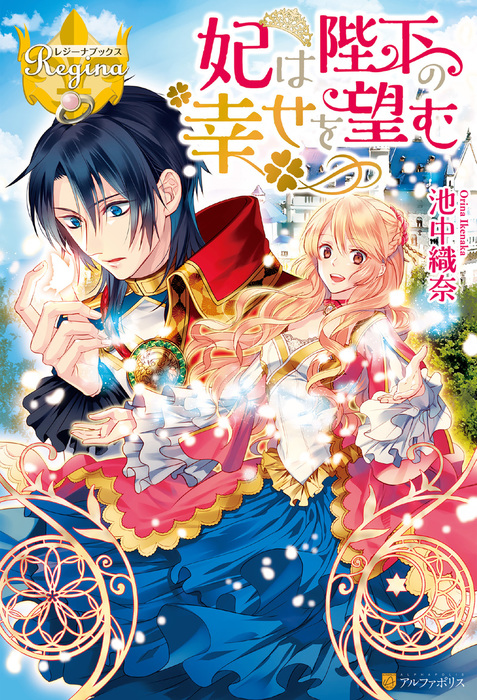 レジーナブックス文庫 恋するきっかけは秘密の王子様 安芸とわこ 柔らかな質感の 安芸とわこ