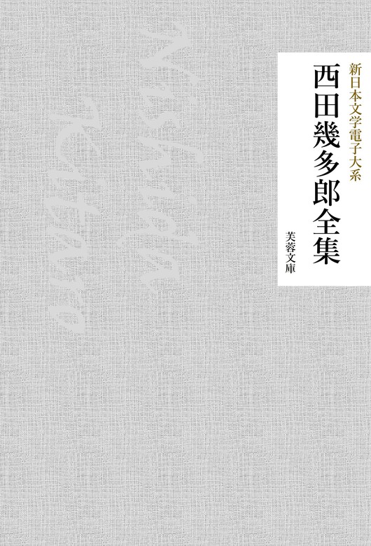 世界哲学の中の西田幾多郎 哲学会 〔本〕