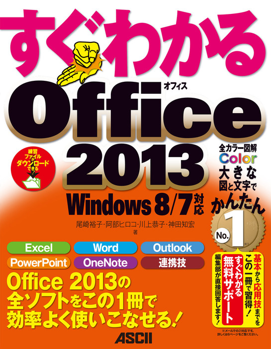 すぐわかる Office2013 Windows 8/7対応 - 実用 尾崎裕子/阿部ヒロコ