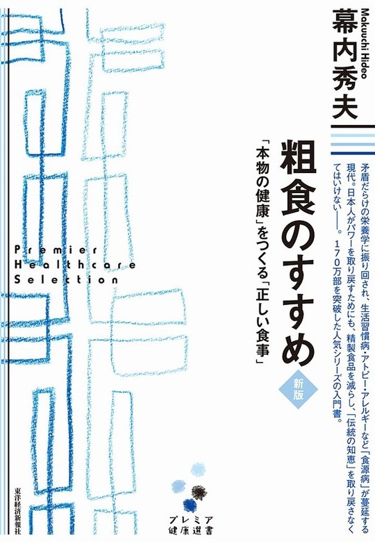 粗食のすすめ 新版 「本物の健康」をつくる「正しい食事」 - 実用 幕内