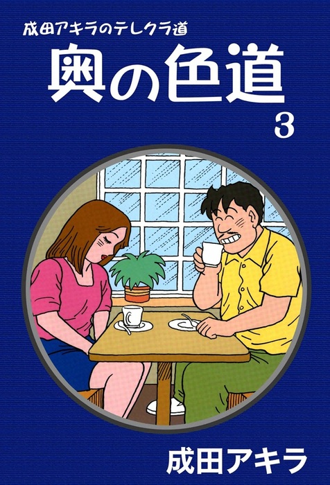 成田アキラのテレクラ道 奥の色道 （3） - マンガ（漫画） 成田アキラ：電子書籍試し読み無料 - BOOK☆WALKER -