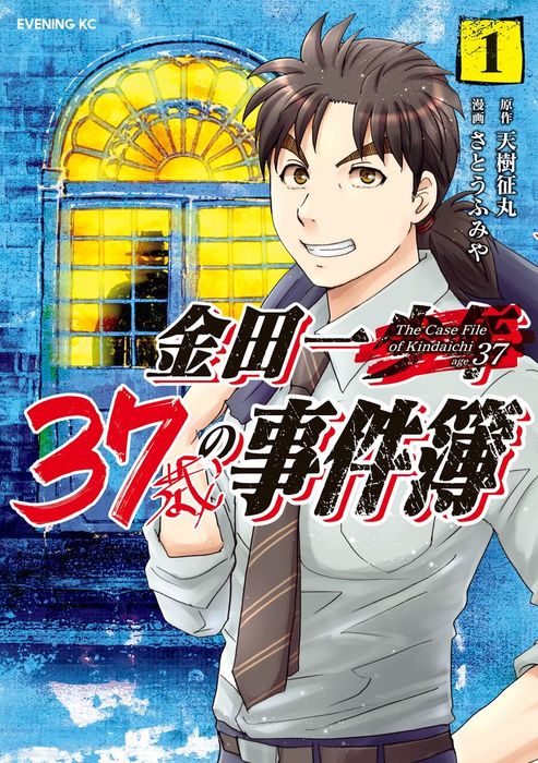 金田一３７歳の事件簿 １ マンガ 漫画 天樹征丸 さとうふみや イブニング 電子書籍試し読み無料 Book Walker