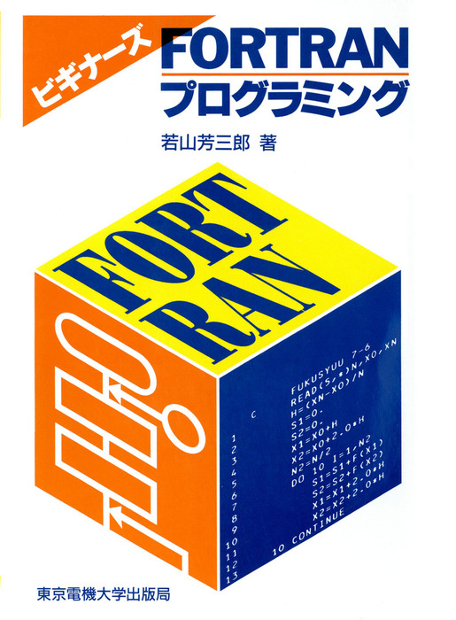 ザ・Fortran90 95 - コンピュータ・IT