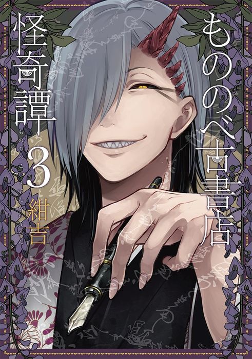 もののべ古書店怪奇譚 3巻 マンガ 漫画 紺吉 マッグガーデンコミックスbeat Sシリーズ 電子書籍試し読み無料 Book Walker