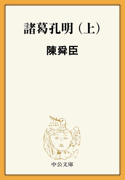 諸葛孔明（上） - 文芸・小説 陳舜臣（中公文庫）：電子書籍試し読み