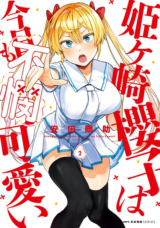 最新刊 姫ヶ崎櫻子は今日も不憫可愛い ２ マンガ 漫画 安田剛助 Mfc キューンシリーズ 電子書籍試し読み無料 Book Walker