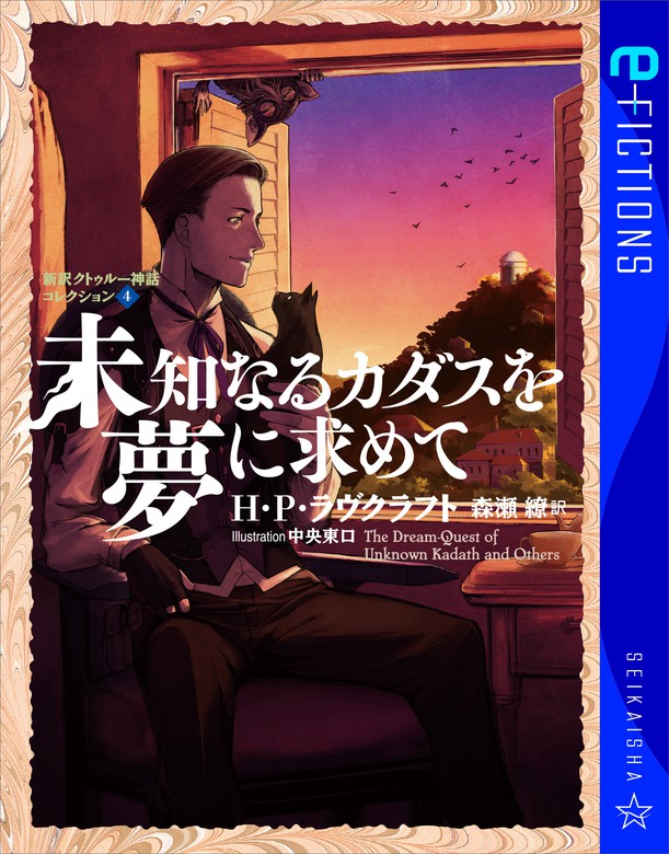 未知なるカダスを夢に求めて 新訳クトゥルー神話コレクション 4 文芸 小説 森瀬繚 ｈ ｐ ラヴクラフト 中央東口 星海社 E Fictions 電子書籍試し読み無料 Book Walker