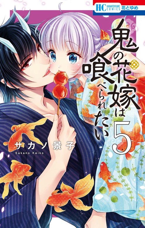 鬼の花嫁は喰べられたい【電子限定おまけ付き】 5巻 - マンガ（漫画