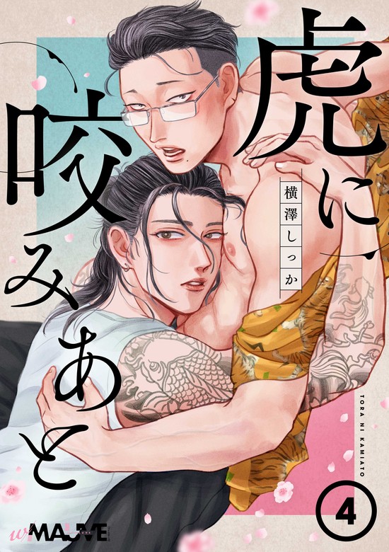 虎に咬みあと 4話 - マンガ（漫画）、BL（ボーイズラブ） 横澤しっか（w/MAUVE）：電子書籍試し読み無料 - BOOK☆WALKER -