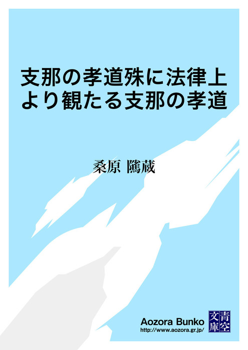 支那の孝道殊に法律上より観たる支那の孝道 文芸 小説 桑原隲蔵 青空文庫 電子書籍ストア Book Walker