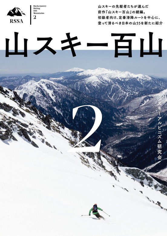 豊富なギフト 北海道の山を滑る 初版本