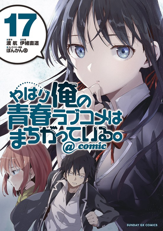 人気no 1 やはり俺の青春ラブコメはまちがっている Comic 妄言録 伊緒直道 渡航 全巻セット 漫画 8 392 Laeknavaktin Is