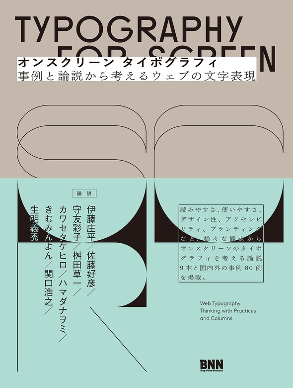 オンスクリーン タイポグラフィ 事例と論説から考えるウェブの文字表現