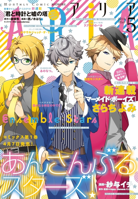 ａｒｉａ 16年5月号 16年3月28日発売 マンガ 漫画 さらちよみ チカ 紗与イチ ｈａｐｐｙ ｅｌｅｍｅｎｔｓ ｋ ｋ 大津行 綾崎隼 西ノ木はら 水野十子 野切耀子 二宮愛 名尾生博 キナコ 由貴香織里 櫻井しゅしゅしゅ 日吉丸晃 キリシマソウ ほおのきソラ 坂元千