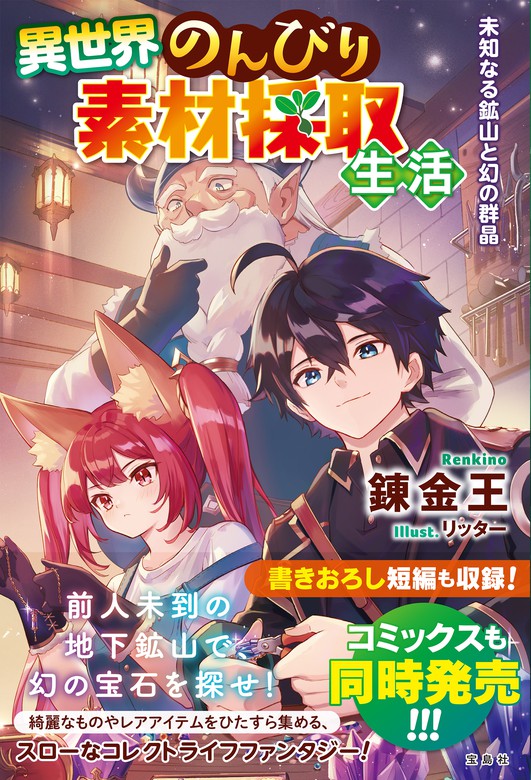 異世界のんびり素材採取生活 未知なる鉱山と幻の群晶 文芸 小説 錬金王 リッター 電子書籍試し読み無料 Book Walker