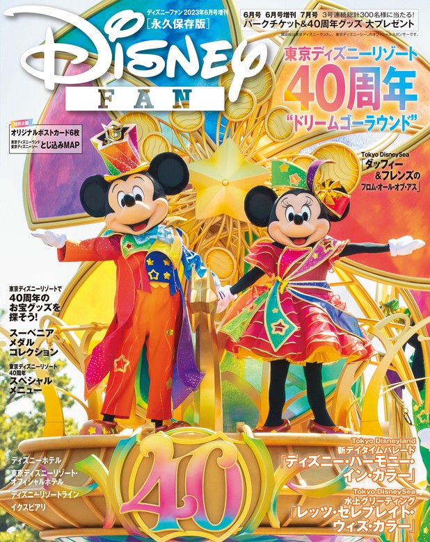 ディズニーファン　２０２３年６月号増刊　東京ディズニーリゾート４０周年　大特集号